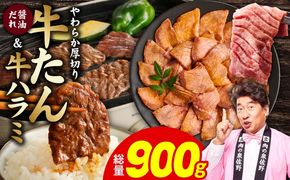 G4709  厚切り牛タン 秘伝の醤油だれ 600g ＆牛ハラミ肉 300g 合計900g【牛肉 はらみ 牛タン 牛たん 厚切り牛タン 焼肉 BBQ キャンプ アウトドア 焼くだけ 訳あり サイズ不揃い 小分け】