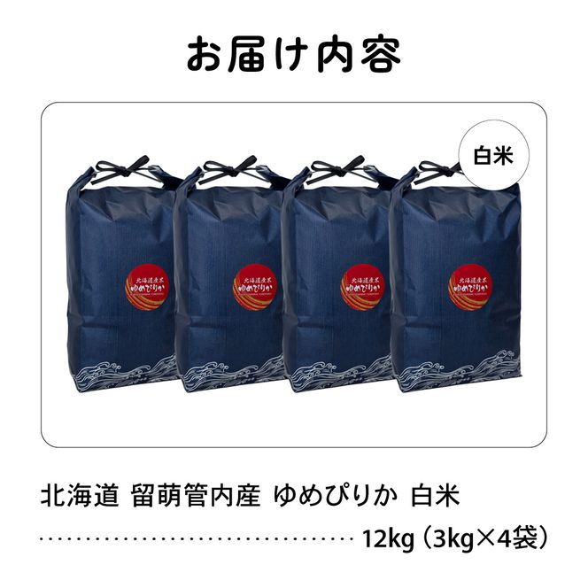 北海道 留萌管内産 ゆめぴりか 12kg (3kg×4) 特A おいしい 産地直送 精米 白米 米 お米 R004-086
