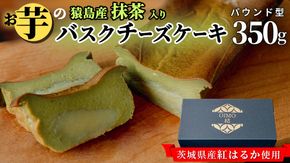 【 茨城県産 紅はるか 使用 】 猿島産 抹茶入り お芋 の 結 バスクチーズケーキ 【 パウンド型 】 ケーキ チーズケーキ スイーツ 洋菓子 デザート おやつ さつまいも 抹茶 チーズケーキ スイーツ 洋菓子 5000円 [DL06-NT]