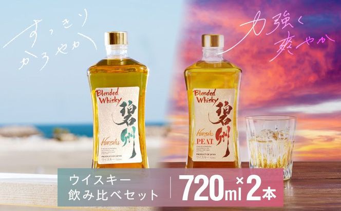 本格派ブレンデッドウイスキー碧州×碧州PEAT 720ml×2本 飲み比べセット お酒 ウイスキー 洋酒 ブレンド 本格派 ストレート ロック ハイボール 晩酌 アルコール ギフト 贈り物 和食にも合う長期樽熟成原酒　H044-060