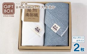 G2007 【ギフトボックス】泉州南部織 フェイスタオル 2枚（ブルーグリーン／ホワイト）