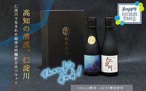 【父の日にお届け】仁淀川CEL24・AC95純米大吟醸磨き50％飲み比べセット（高知酒造）