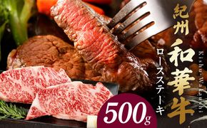 BN6102_紀州和華牛　ロースステーキ 500g（約250gｘ2枚）