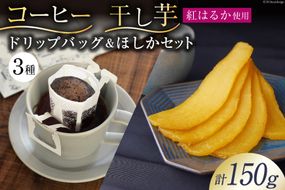 コーヒー ドリップ ドリップバッグ3種 10g×3袋 飲み比べ 干し芋 120g×1袋 計150g ほしか 自然栽培 無添加 [まあめいく 山梨県 韮崎市 20743935] 珈琲 ドリップコーヒー 干しいも 干芋 紅はるか べにはるか メール便