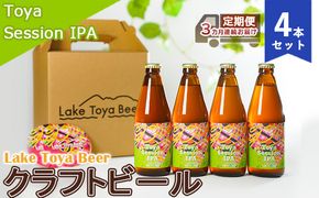 Lake Toya Beer クラフトビール Toya SessionIPA 4本セット（紙コースター2枚付）3カ月連続お届け お酒 晩酌 家飲み 宅飲み バーベキュー 柑橘系 ホップの香り 飲みやすい 低アルコール 