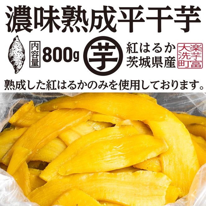 【先行予約】濃味熟成 干し芋 800g 紅はるか 12月以降発送 無添加 平干し 冷蔵 箱詰め 大洗産 茨城県産 国産 濃厚 熟成 干しいも ほし芋 ほしいも 芋 茨城 平ぼし べにはるか さつまいも お菓子 和菓子 スイーツ