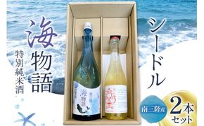 日本酒 特別純米酒 南三陸海物語 南三陸シードル 2本 セット [佐長商店 宮城県 南三陸町 m304amh760003] 酒 純米酒 特別純米 ひとめぼれ シードル