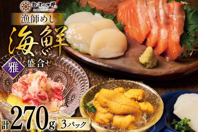 海鮮 盛合せ 漁師めし〈雅〉 90g 3パック [橋本水産食品 宮城県 南三陸町 m304amh590037] 魚介 魚介類 魚 海鮮 海鮮丼 丼 サーモン 銀鮭 鮭 小分け 個包装 冷凍 三陸 ホタテ 帆立 ほたて