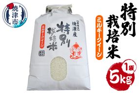 a14-152　新米　令和8年産　特別栽培米　ミルキークイーン　5Kg　農家のお米