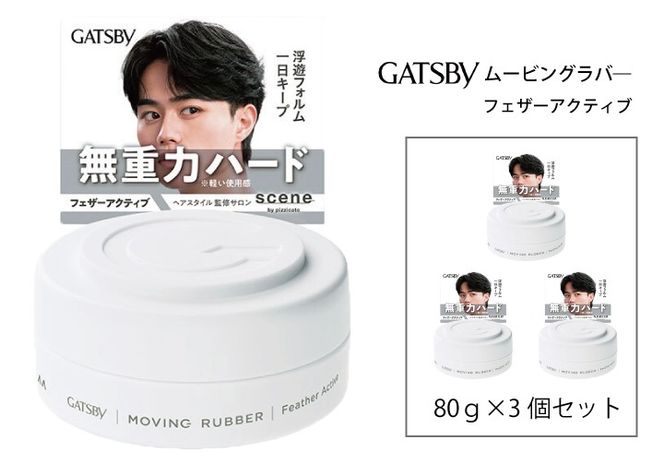 マンダム ギャツビー ムービングラバー フェザーアクティブ MA-103 GATSBY 整髪料 ヘアワックス 男性化粧品