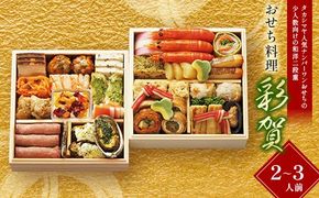 ＜タカシマヤオリジナル＞おせち料理「彩賀」 お正月 27品目 海鮮 和食 洋食 2～3人前 冷凍 12月30日お届け F4N-2422