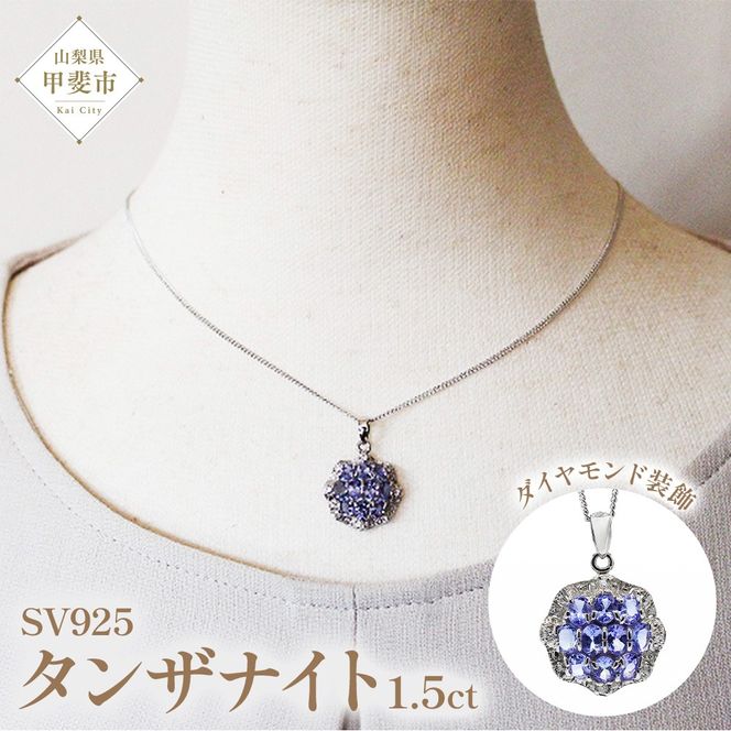 タンザナイト ペンダント 1.50ct SV925 （12475）　BR-60