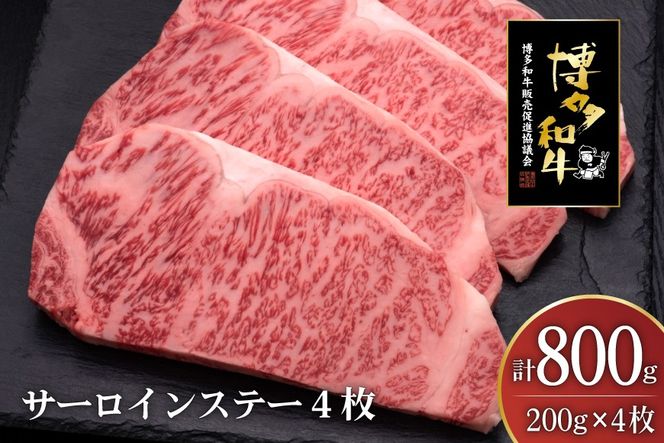 肉 博多和牛 サーロインステーキ 200g 4枚 計 800g [久田精肉店 福岡県 宇美町 um40bsi440008] 牛 牛肉 サーロイン ステーキ 和牛 ソース ソース付き 福岡県産 冷凍