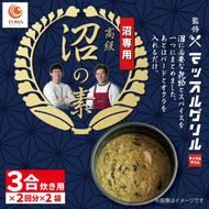 マッスル グリル 監修 高級「沼」の素 3合炊き用×2回分×2袋 減量食 ダイエット 筋トレ 炊き込みご飯 椎茸 わかめ カレー味 簡単 グルメ ユーチューバー youtuber