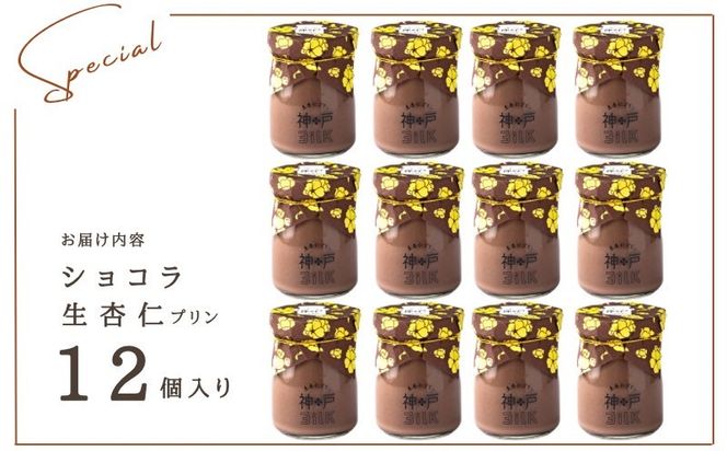 020C489 【神戸milk】ショコラ生杏仁プリン 12個セット【神戸ミルク 手作り 冷蔵 ぷりん スイーツ デザート】