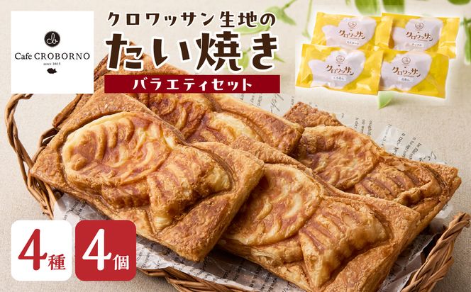 【J01011】クロワッサン生地のクロボーノたい焼き（バラエティセット）A