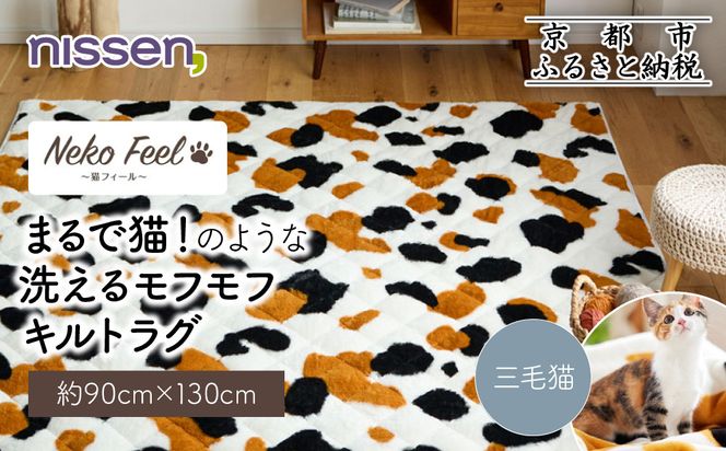 【ニッセン】まるで猫!のような洗えるモフモフキルトラグ 約90cm×130cm (猫Feel) 三毛猫［ 京都 nissen ラグ 絨毯 人気 おすすめ 洗える こたつ敷き ホットカーペット 床暖房 ギフト プレゼント お取り寄せ 通販 送料無料 ふるさと納税 ］ 261009_A-YM009VC03
