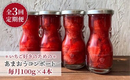 [全3回定期便][濃厚]あまおう コンポート 4本 セット イチゴ 糸島市 / TANNAL 磯本農園 [ATB027] いちご あまおう フルーツ お取り寄せ コンポート