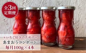 【全3回定期便】【濃厚】あまおう コンポート 4本 セット イチゴ 糸島市 / TANNAL 磯本農園 [ATB027] いちご あまおう フルーツ お取り寄せ コンポート