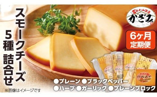 【 6ヶ月 定期便 】 燻製職人 風實 の スモークチーズ 5種セット ( プレーン プレーンブロック ブラックペッパー ハーブ ガーリック ) 燻製チーズ  [AJ042ci]