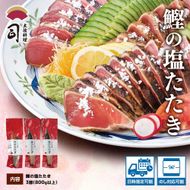 “土佐料理司”塩たたき3節（合計800g以上）／旨い鰹だからこそ塩で頂く。極上鰹ならではの格別な味わい。ギフト 2022 プレゼント 海鮮 グルメ 惣菜 食べ物