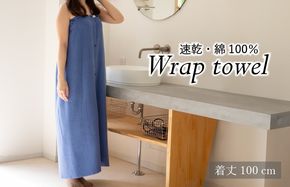 G3456 【スピード発送】ラップタオル 大人用 ロングサイズ 100cm ネイビー