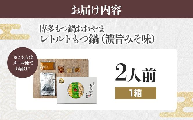 もつ鍋 博多もつ鍋おおやま レトルトもつ鍋  2人前 濃旨みそ味 レトルト 博多 おおやま みそ 味噌 牛もつ 常温保存 牛小腸 福岡土産 お取り寄せ グルメ 惣菜 おかず 詰め合わせ メール便（ポスト投函）