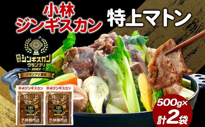  小林ジンギスカン 特上マトン 500g×2袋 特上 マトン 500g 2袋 ジンギスカン ロース ロース肉 秘伝のたれ 漬け込み 味付き 簡単調理 冷凍 ラム ラム肉 羊 送料無料 北海道 滝川市 