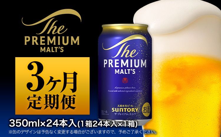 [3ヶ月定期便] 九州熊本産 プレモル 350ml×24本 1ケース(計3回お届け 合計3ケース:350ml×72本)[お申込月の翌月より発送] プレミアムモルツ 阿蘇の天然水100%仕込 ザ・プレミアム・モルツ ビール (350ml×24本) ×3カ月 ギフト サントリー株式会社---mifune_snt_2_mo3num1---
