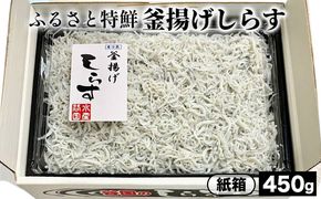 ふるさと特鮮釜揚げしらす 450g【紙箱】｜しらす 魚 鮮魚 減塩 採れたて 国産 お米 ご飯 ごはん  丼 ※北海道・沖縄・離島へのお届け不可 ※年末年始のお届け不可