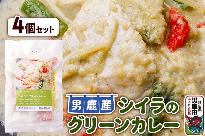 シイラ 男鹿産 シイラのグリーンカレー 4個セット|23_ogn-280401