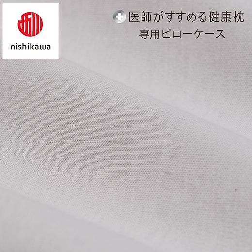 【nishikawa/西川】 New医師がすすめる健康枕　肩楽寝専用ピローケース2枚組 配色：グレー【P412W】