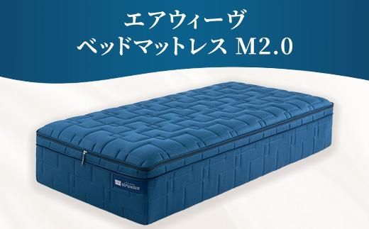エアウィーヴ ベッドマットレス M2.0 ダブル ｜ airweave おすすめ マットレス 寝具 睡眠 快眠 ベッドマットレス エアウィーブ air weave ※沖縄・離島への配送不可