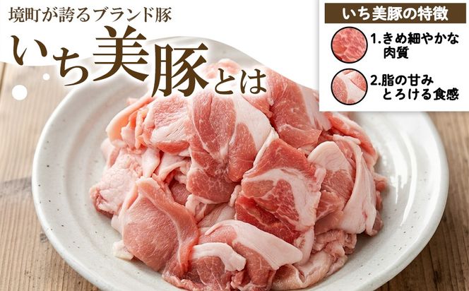 【小分け】いち美豚 小間切れ肉1.8kg (300g×6パック) 肉 お肉 豚肉 豚小間 国産 S164