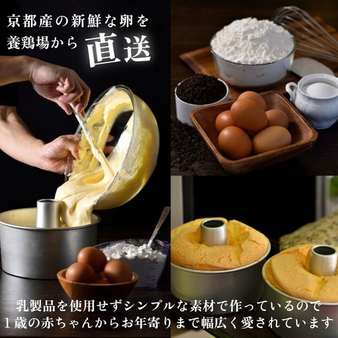 【紅茶】半生シフォンケーキ ｜ シフォン ケーキ ホール 洋菓子 焼き菓子 手作り こうちゃ スイーツ デザート おかし お菓子 ふわふわ おやつ お茶請け 京都府 亀岡市 お取り寄せ 送料無料 ※離島への配送不可