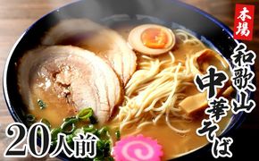 濃厚 和歌山ラーメン 20食 セット スープ付き 半生製法 和歌山中華そば ストレート細麺 コクの 豚骨醤油スープ 個包装 T170