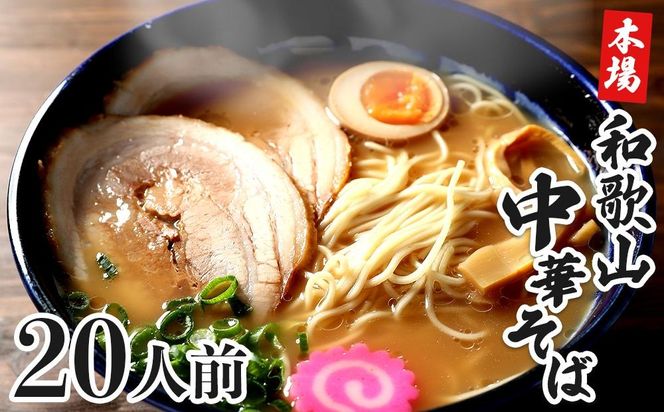 濃厚 和歌山ラーメン 20食 セット スープ付き 半生製法 和歌山中華そば ストレート細麺 コクの 豚骨醤油スープ 個包装 T170