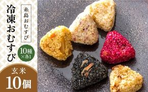 【玄米】冷凍 おむすび 10個（10種×各1個） セット 糸島市 / 糸島おむすび ふちがみ [ANL003] おにぎり 冷凍 おむすび 冷凍食品 玄米 ごはん ご飯 個包装 小分け お弁当