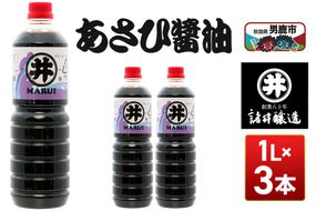 あさひ醤油 1箱（1L×3本） 諸井醸造 秋田 しょうゆ 調味料 あっさり [調味料 秋田 男鹿市 醤油 しょうゆ 煮付け そば うどん たまごかけごはん]|23_moj-170301