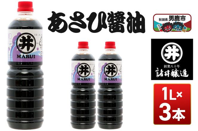 あさひ醤油 1箱（1L×3本） 諸井醸造 秋田 しょうゆ 調味料 あっさり [調味料 秋田 男鹿市 醤油 しょうゆ 煮付け そば うどん たまごかけごはん]|23_moj-170301
