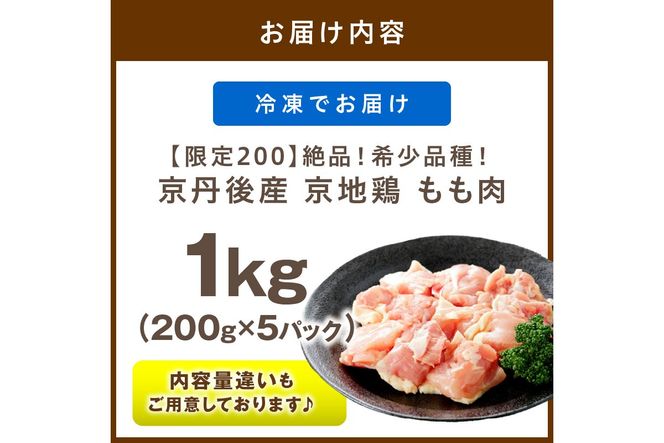【限定200】絶品！希少品種！京丹後産 京地鶏 もも肉1kg　YK00521