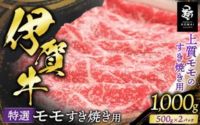 伊賀牛 特選 モモすき焼き用 500g×2 koma0012