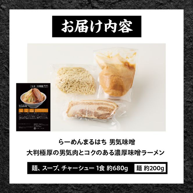らーめんまるはち 男気味噌（1食）  ［ 大判極厚の男気肉とコクのある濃厚味噌ラーメン ］ ［205M01］ ラーメン まるはち 味噌ラーメン 680g 麺 200g × 1食 大判極厚 濃厚味噌 男気味噌 男気肉 厚切りチャーシュー チャーシュー 行列店 自家製麺 自家製 縮れ麺 豚肉 極厚 濃厚 白湯 スープ 冷凍ラーメン 本格 愛知県 小牧市 送料無料