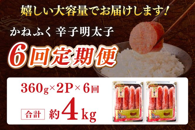 【I-004】かねふく明太子【隔月定期便(計6回発送)】