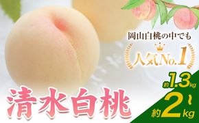【2026年発送先行予約】清水白桃 8玉 5玉 約2kg 1.3kg 選べる内容量 晴れの国おかやま館《2026年7月下旬-8月上旬頃出荷》 白桃 フルーツ 果物 岡山県 矢掛町 桃 モモ もも 送料無料---ofn_choksh_l7_25_24500_13---