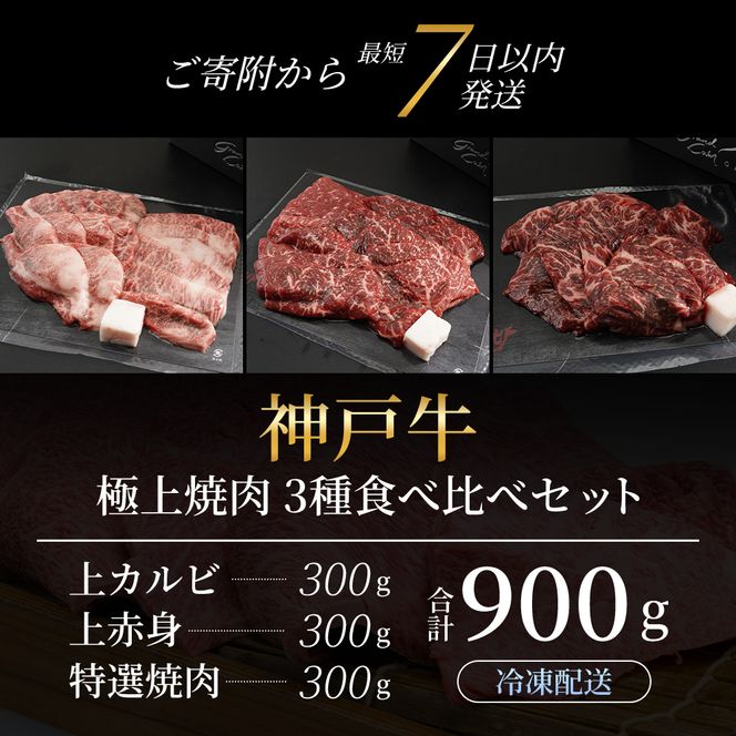 【最短7日以内発送】 神戸ビーフ 神戸牛 牝 極上焼肉 3種 食べ比べセット 計 900g 川岸畜産 焼肉 冷凍 肉 牛肉 すぐ届く お肉 和牛 食材 グルメ ブランド牛 日本産 国産 夕飯 晩御飯 夜ごはん