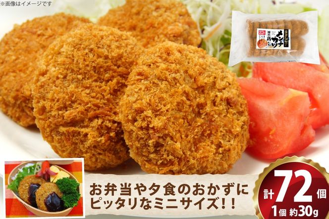 ミニ メンチ カツ 540g×4袋 計2.16kg 72個 [超冷 宮城県 気仙沼市 20566290] メンチ メンチカツ めんちかつ めんち 揚げ物 ミニメンチ カツ かつ 惣菜 おかず お弁当 冷凍