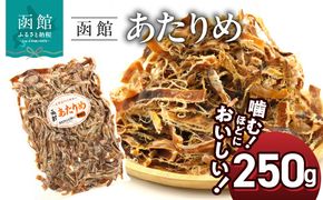 函館えさん昆布の会 函館 あたりめ 無添加　250g_HD122-001