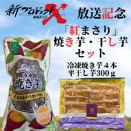 【新プロジェクトX放送～行方かんしょ～】 「紅まさり」焼き芋・干し芋セット（冷凍焼き芋４本・平干し芋300ｇセット）|茨城県 行方市 ふるさと納税 冷凍焼き芋 やきいも 平干し芋 ほしいも 紅まさり（AE-156）