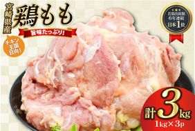 鶏肉 もも肉 未カット 1kg 3パック 計3kg 宮崎県産 冷凍 [アイフーズ 宮崎県 日向市 452061700] とり肉 鳥肉 モモ肉 もも肉 小分け 若鶏 宮崎